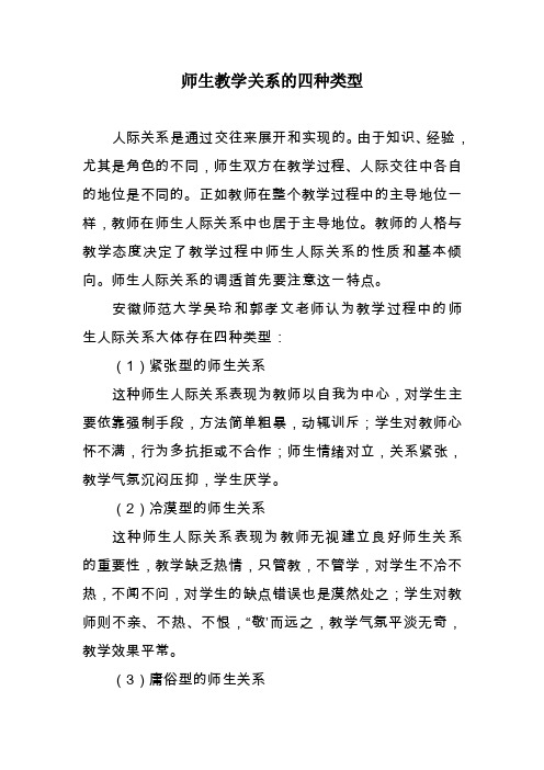 师生教学关系的四种类型