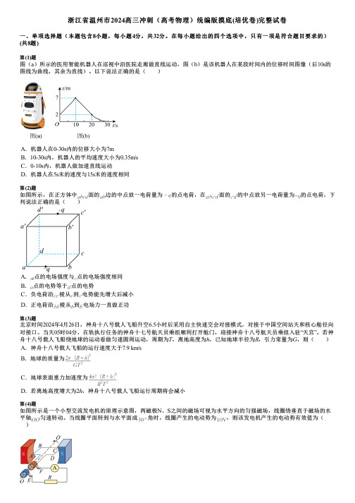 浙江省温州市2024高三冲刺(高考物理)统编版摸底(培优卷)完整试卷