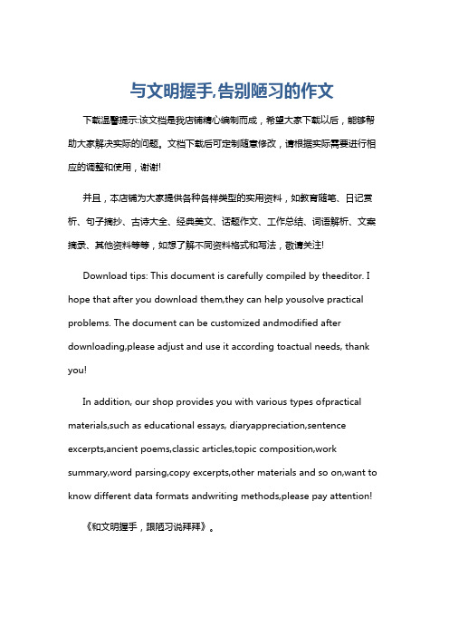 与文明握手,告别陋习的作文