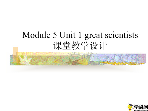 浙江省杭州市塘栖中学人教版高中英语必修五Unit1greatscientists课件(共19张PPT)