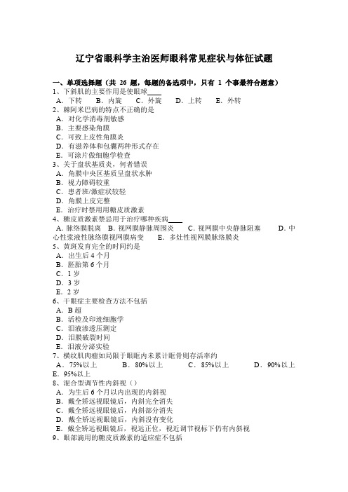 辽宁省眼科学主治医师眼科常见症状与体征试题