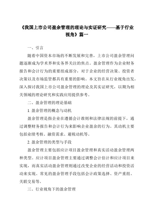 《2024年我国上市公司盈余管理的理论与实证研究——基于行业视角》范文