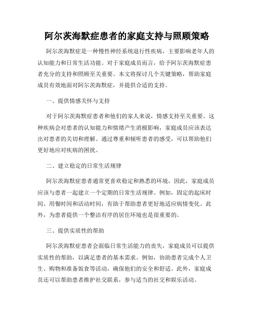 阿尔茨海默症患者的家庭支持与照顾策略