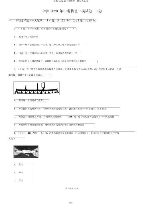 中学2020年中考物理一模试卷D卷