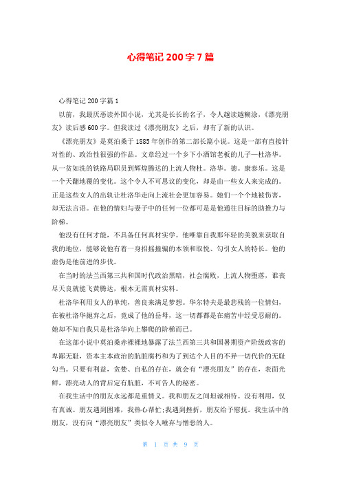 心得笔记200字7篇