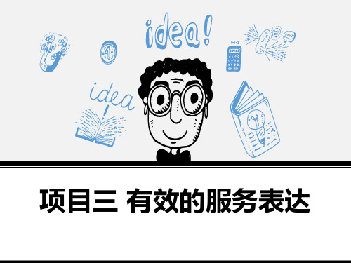 民航服务沟通——理论、案例与实训课件1