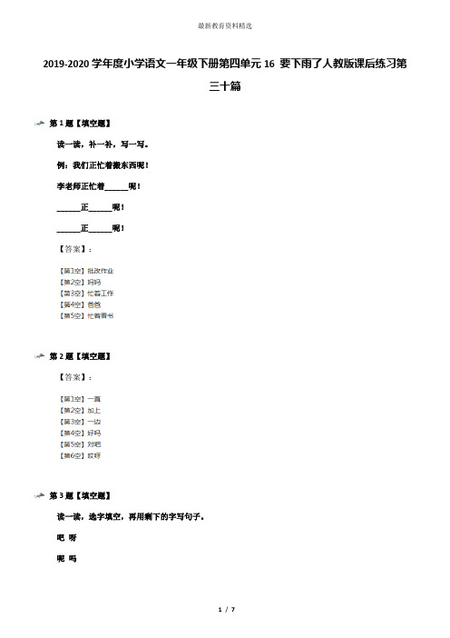 2019-2020学年度小学语文一年级下册第四单元16 要下雨了人教版课后练习第三十篇