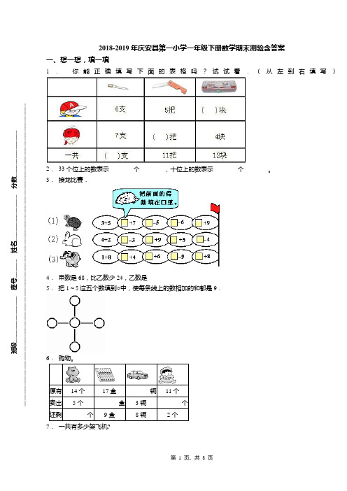 2018-2019年庆安县第一小学一年级下册数学期末测验含答案