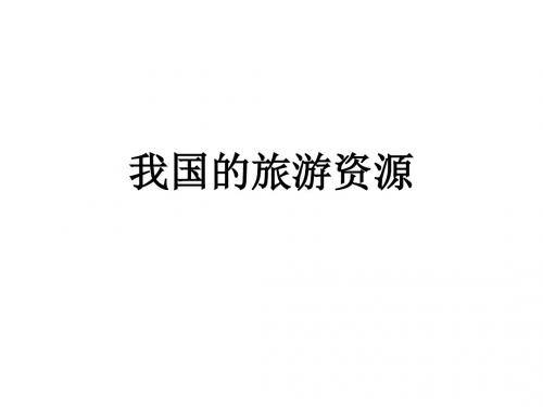 高中地理2.3 我国的旅游资源 名师公开课省级获奖课件1 (人教版选修3)