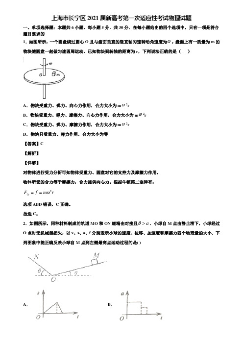 上海市长宁区2021届新高考第一次适应性考试物理试题含解析