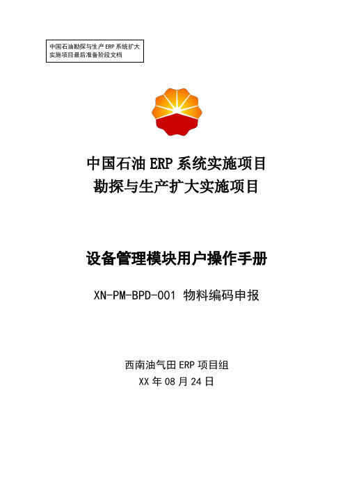 1中石油西南油气ERP实施项目_上线准备_用户手册_设备管理_油气田物料编码申报用户操作手册-0824-Vf