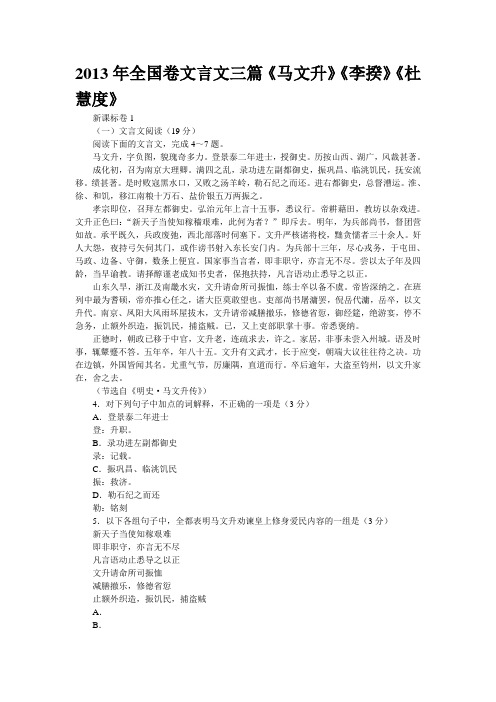 2013年全国卷文言文三篇《马文升》《李揆》《杜慧度》