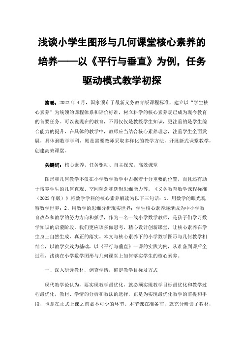 浅谈小学生图形与几何课堂核心素养的培养——以《平行与垂直》为例，任务驱动模式教学初探