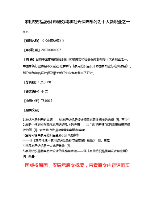 家用纺织品设计师被劳动和社会保障部列为十大新职业之一