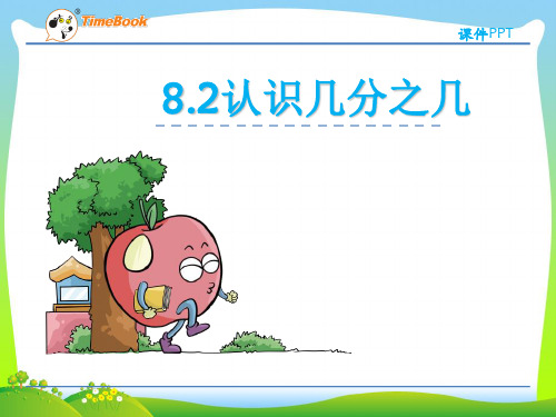 202X冀教版三年级数学下册第八单元 8.2认识几分之几课件