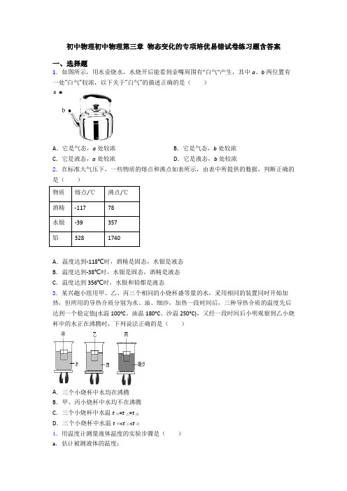 初中物理初中物理第三章 物态变化的专项培优易错试卷练习题含答案