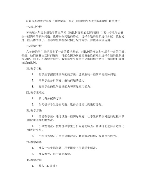 宜兴市苏教版六年级上册数学第三单元《按比例分配的实际问题》教学设计