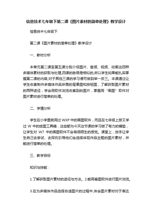 信息技术七年级下第二课《图片素材的简单处理》教学设计