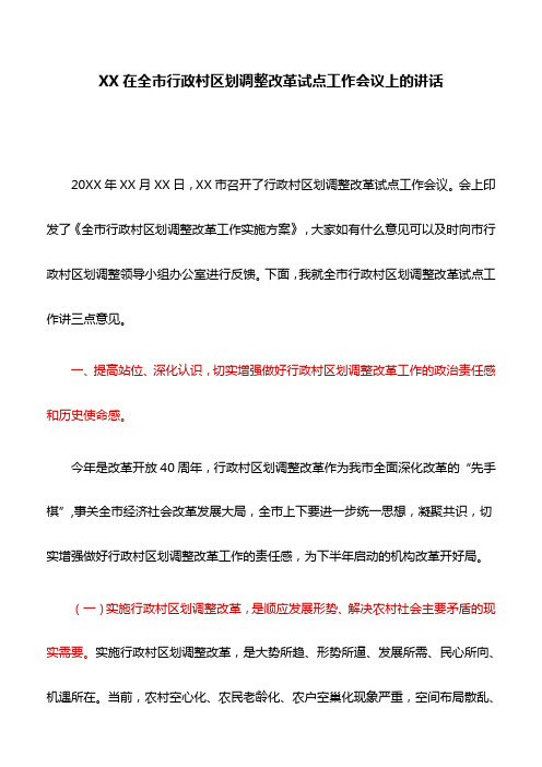 讲话稿：XX在全市行政村区划调整改革试点工作会议上的讲话