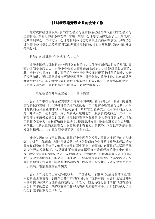 以创新思路开展企业的会计工作