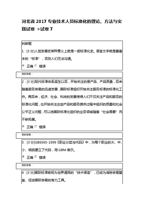 河北省2017专业技术人员标准化的理论、方法与实践试卷 试卷7