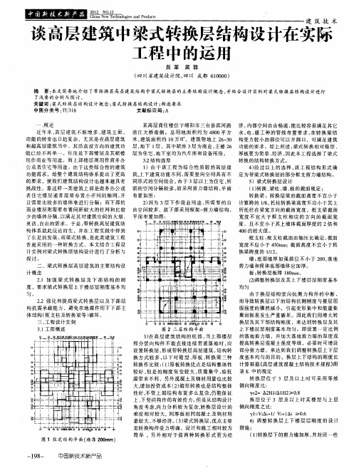 谈高层建筑中梁式转换层结构设计在实际工程中的运用