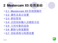 2___MasterCAM_X5_绘图基础