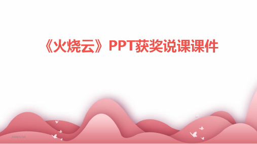 04577_《火烧云》PPT获奖说课课件