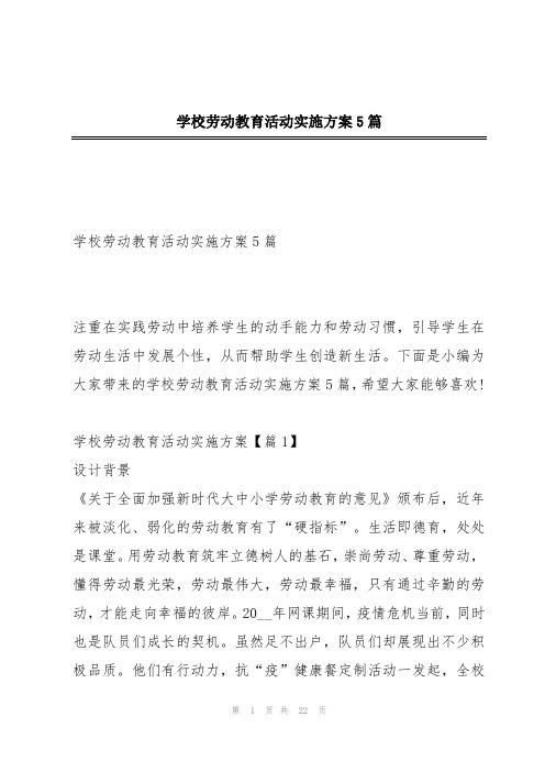 学校劳动教育活动实施方案5篇