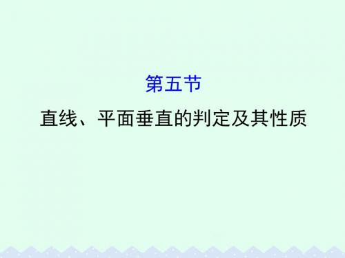 全国版2017版高考数学一轮复习第七章立体几何7.5直线平面垂直的判定及其性质课件理