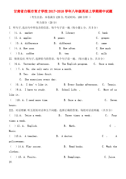 甘肃省白银市育才学校八年级英语上学期期中试题(无答案)冀教版(2021年整理)