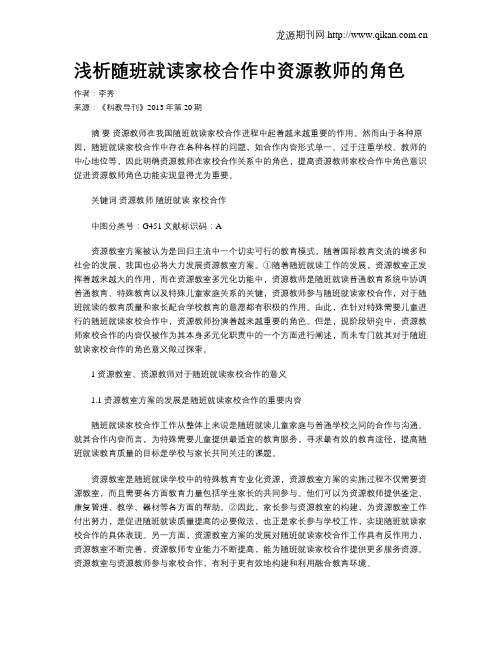 浅析随班就读家校合作中资源教师的角色