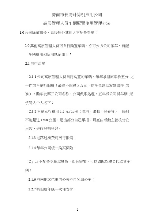 公司高层管理人员车辆配置使用管理办法