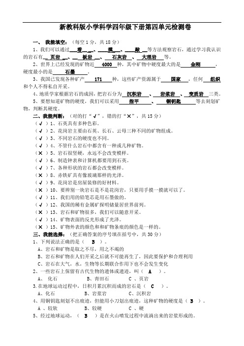 新欣小学四年级下册科学第四单元参考答案(新教科版)