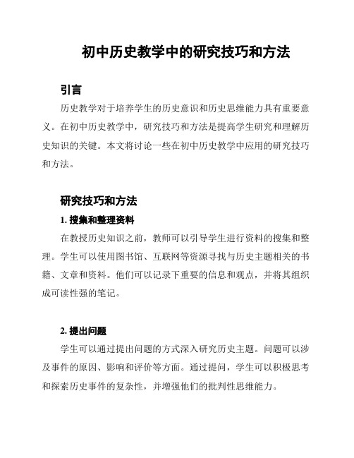 初中历史教学中的研究技巧和方法