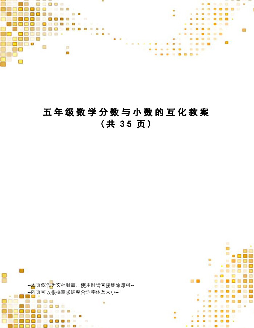 五年级数学分数与小数的互化教案