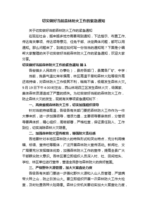 切实做好当前森林防火工作的紧急通知