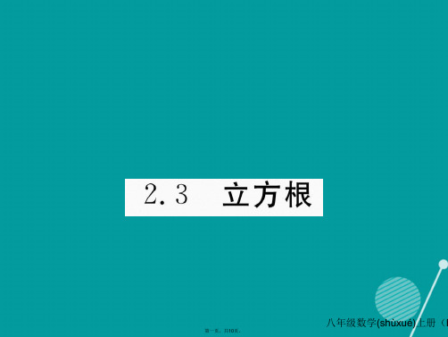 八年级数学上册2.3立方根课件2(新版)北师大版