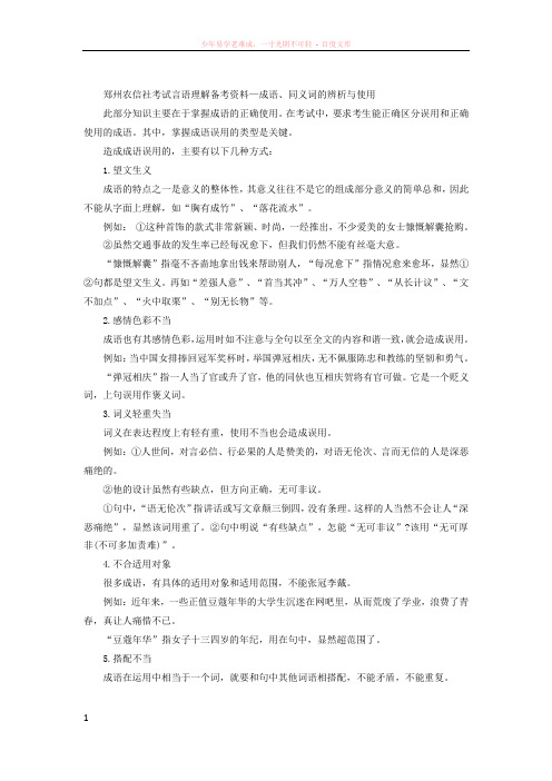 河南郑州农信社考试言语理解备考资料—成语、同义词的辨析与使用