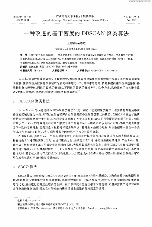 一种改进的基于密度的DBSCAN聚类算法