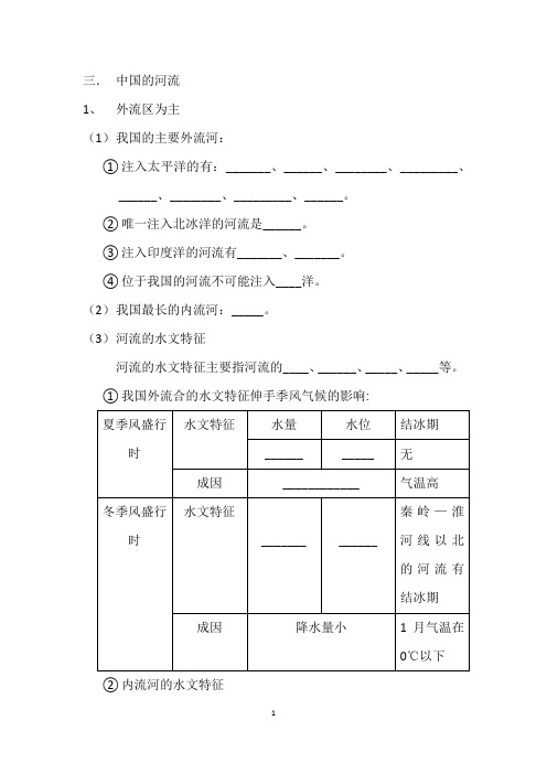 八年级上册地理中国的河流导学案