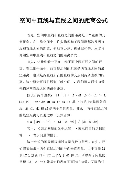 空间中直线与直线之间的距离公式