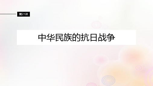 江苏专用新教材2024届高考历史一轮复习板块二中国近代史第七单元第21讲中华民族的抗日战争课件