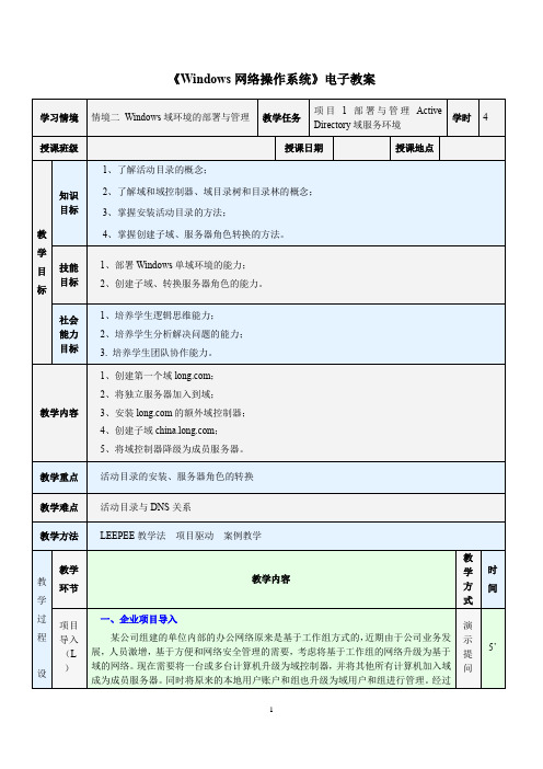 《Windows网络操作系统》电子教案 情境二 Windows域环境的部署与管理