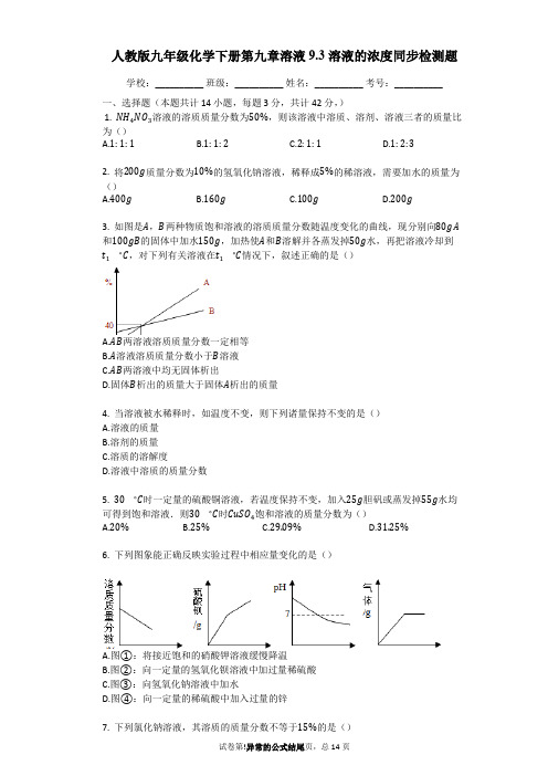 人教版九年级化学下册《9.3_溶液的浓度》同步检测题(word版含答案解析)