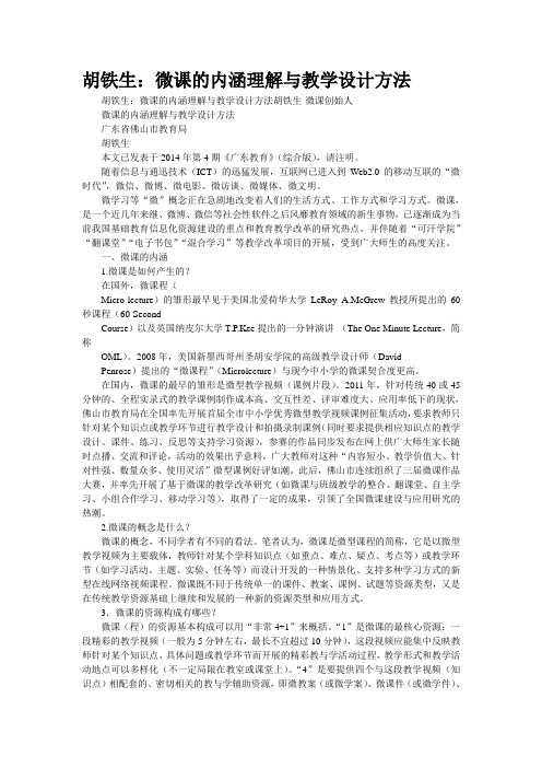 胡铁生：微课的内涵理解与教学设计方法