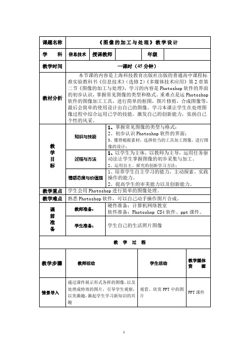 教学设计2 《图像的加工与处理》