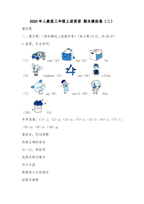 2020年人教版三年级上册英语 期末模拟卷(二).doc