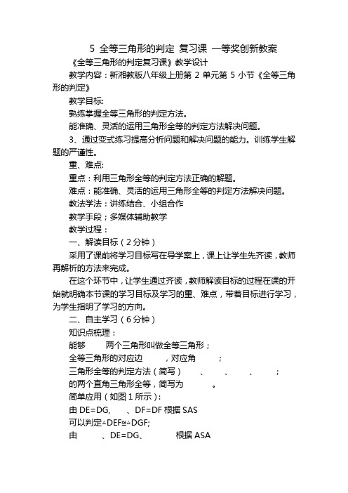 5 全等三角形的判定 复习课 一等奖创新教案