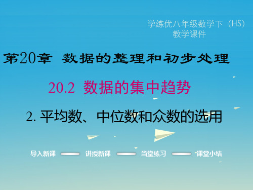 2017春八年级数学下册20.2.2平均数中位数和众数的选用教学课件新版华东师大版